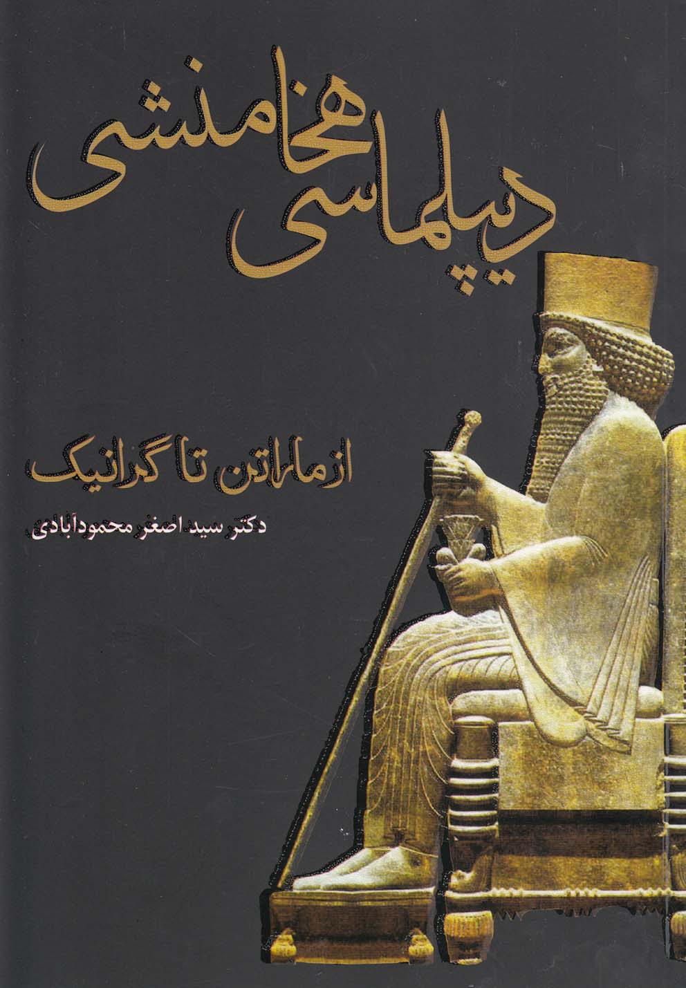 کتاب دیپلماسی هخامنشی | انتشارات مینو
