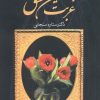 کتاب غربت نشین عشق | انتشارات نشر علی