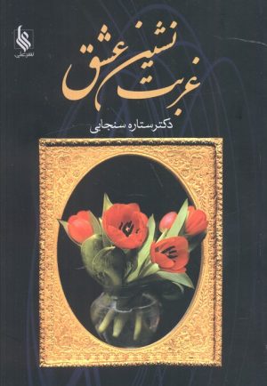 کتاب غربت نشین عشق | انتشارات نشر علی
