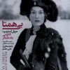 کتاب بی همتا : مریل استریپ | انتشارات دنیای تصویر