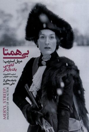 کتاب بی همتا : مریل استریپ | انتشارات دنیای تصویر