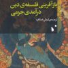 کتاب بازآفرینی فلسفه دین درآمدی جزمی | انتشارات شب خیز