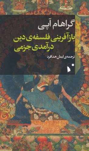 کتاب بازآفرینی فلسفه دین درآمدی جزمی | انتشارات شب خیز