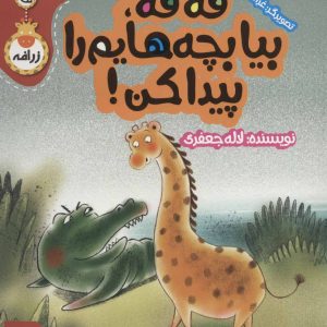 کتاب فه فه، بیا بچه هایم را پیدا کن! | انتشارات پی نما