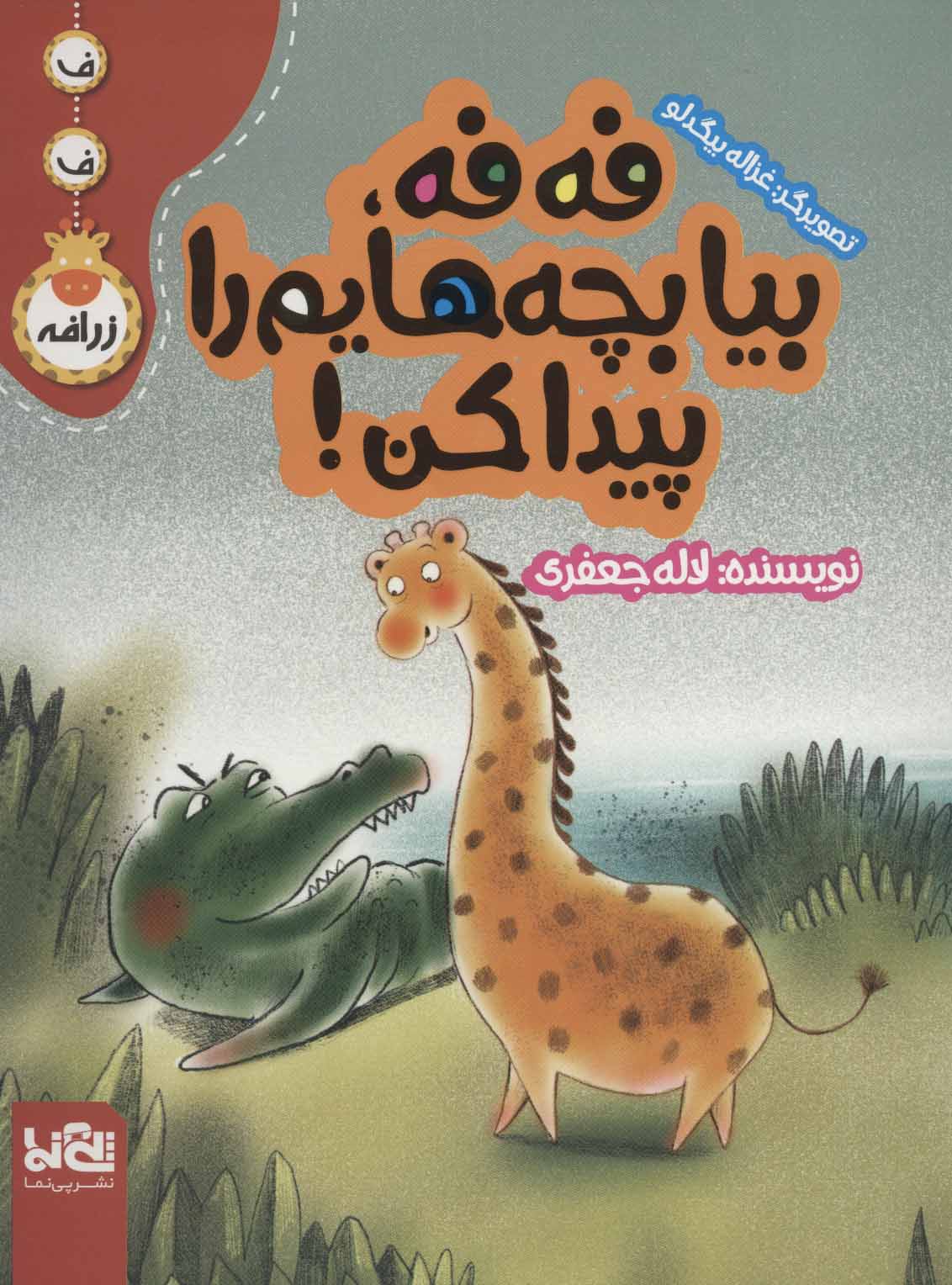 کتاب فه فه، بیا بچه هایم را پیدا کن! | انتشارات پی نما