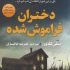 کتاب دختران فراموش‌شده | انتشارات اندیشه مولانا