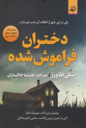 کتاب دختران فراموش‌شده | انتشارات اندیشه مولانا