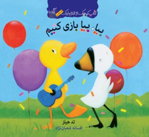 کتاب بیا، بیا بازی کنیم | انتشارات گیسا