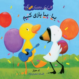 کتاب بیا، بیا بازی کنیم | انتشارات گیسا