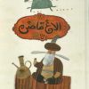 کتاب الاغ قاضی | انتشارات براق