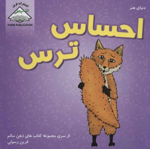 کتاب احساس ترس | انتشارات فرین