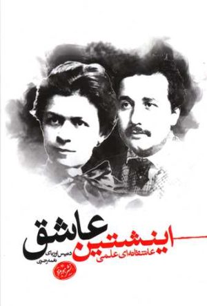 کتاب اینشتین عاشق | انتشارات هورمزد