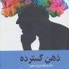 کتاب ذهن گسترده | انتشارات آرشیو روز