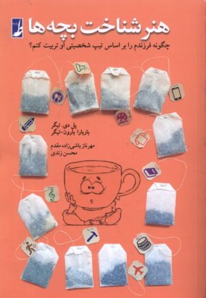کتاب هنر شناخت بچه‌ها | انتشارات کتاب طه