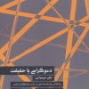 کتاب دموکراسی یا حقیقت | انتشارات طرح نو