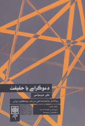 کتاب دموکراسی یا حقیقت | انتشارات طرح نو