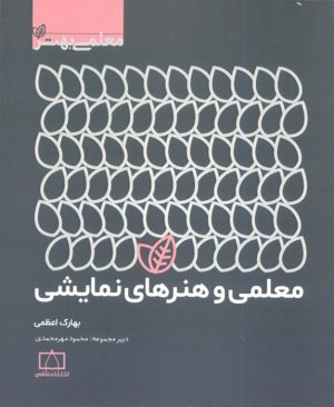 کتاب معلمی و هنرهای نمایشی | انتشارات فاطمی