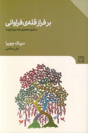کتاب بر فراز قله‌ی فراوانی | انتشارات نشر گویا