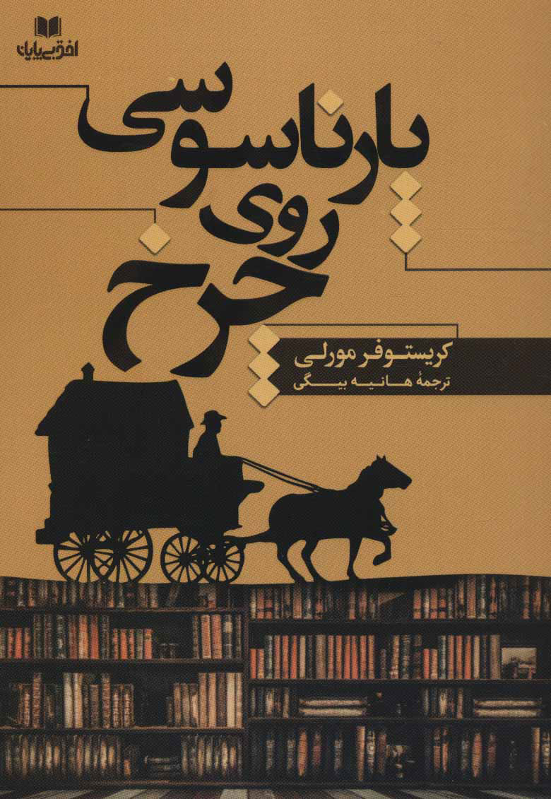 کتاب پارناسوسی روی چرخ | انتشارات افق بی پایان