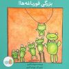 کتاب بزرگی قورباغه ها! | انتشارات نشر غنچه