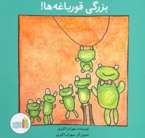 کتاب بزرگی قورباغه ها! | انتشارات نشر غنچه