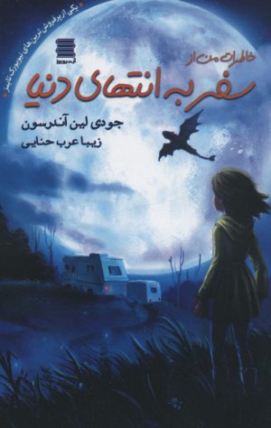 کتاب خاطرات من از سفر به انتهای دنیا | انتشارات آرشیو روز