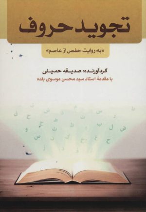 کتاب تجوید حروف | انتشارات پیام بهاران