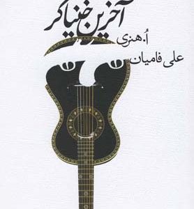 کتاب آخرین خنیاگر | انتشارات نیستان