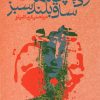 کتاب زنی با چکمه ساق بلند سبز | انتشارات ققنوس