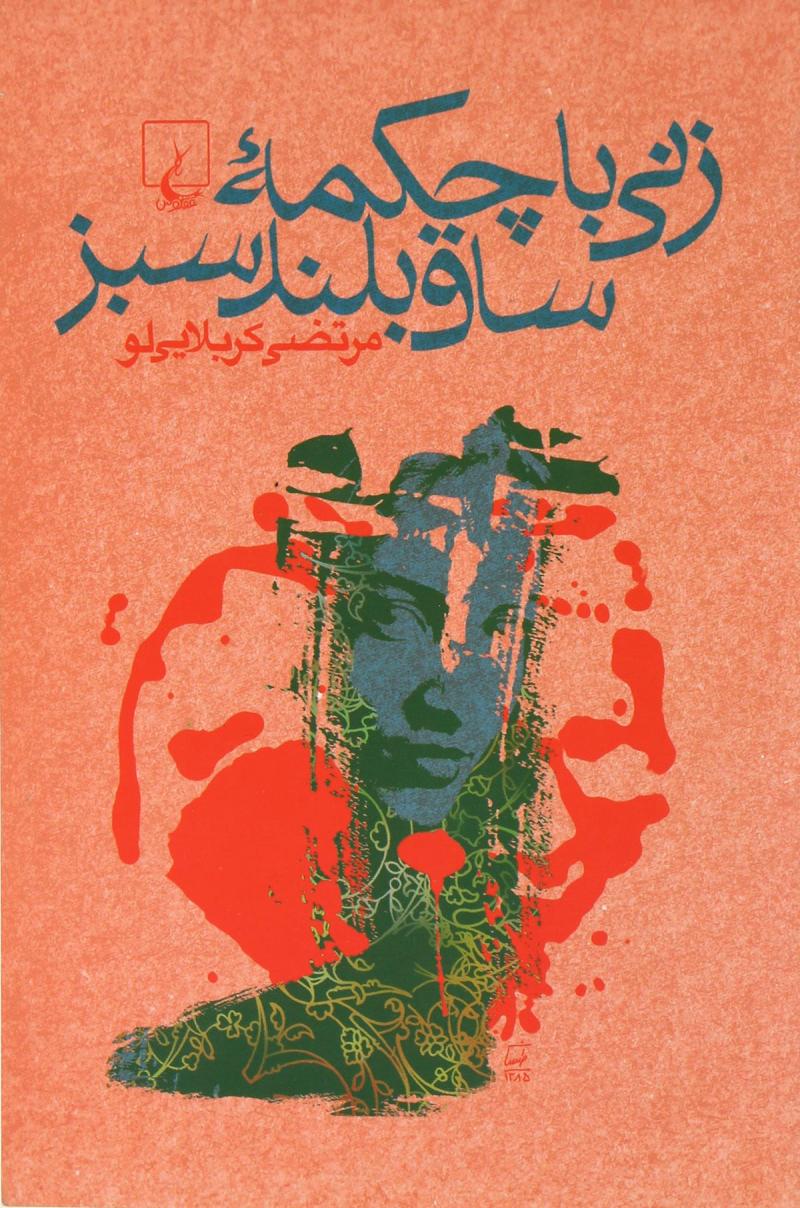 کتاب زنی با چکمه ساق بلند سبز | انتشارات ققنوس