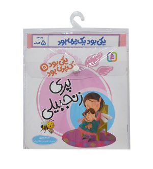 کتاب مجموعه کتاب آویزدار یکی بود یک پری بود (5 جلدی) | انتشارات قدیانی