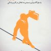 کتاب تعادل؛ کلید کامیابی | انتشارات گوتنبرگ