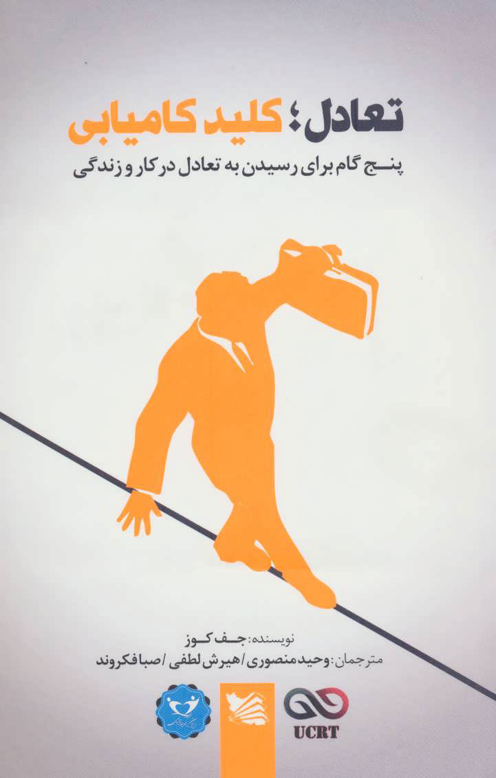 کتاب تعادل؛ کلید کامیابی | انتشارات گوتنبرگ