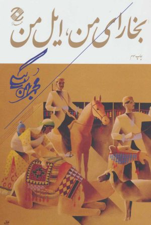 کتاب بخارای من ، ایل من | انتشارات همارا