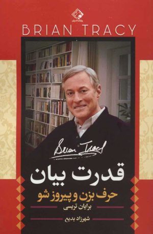کتاب قدرت بیان | انتشارات چابک اندیش