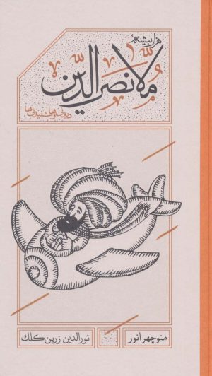 کتاب هزاربیشه ملانصرالدین (پالتویی) | انتشارات کارنامه