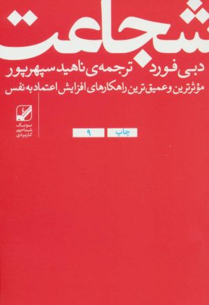 کتاب شجاعت | انتشارات بنیاد فرهنگ زندگی