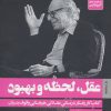کتاب عقل، لحظه و بهبود | انتشارات روانشناسی و هنر