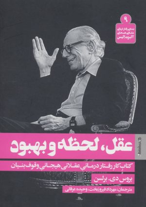 کتاب عقل، لحظه و بهبود | انتشارات روانشناسی و هنر