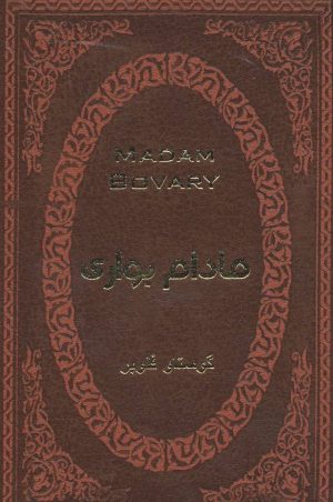 کتاب مادام بواری | انتشارات پارمیس