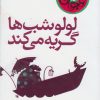 کتاب لولو شب ها گریه می کند | انتشارات چکه