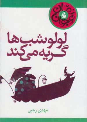 کتاب لولو شب ها گریه می کند | انتشارات چکه