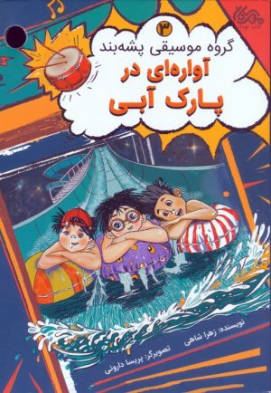 کتاب آواره ای در پارک آبی | انتشارات مهرستان