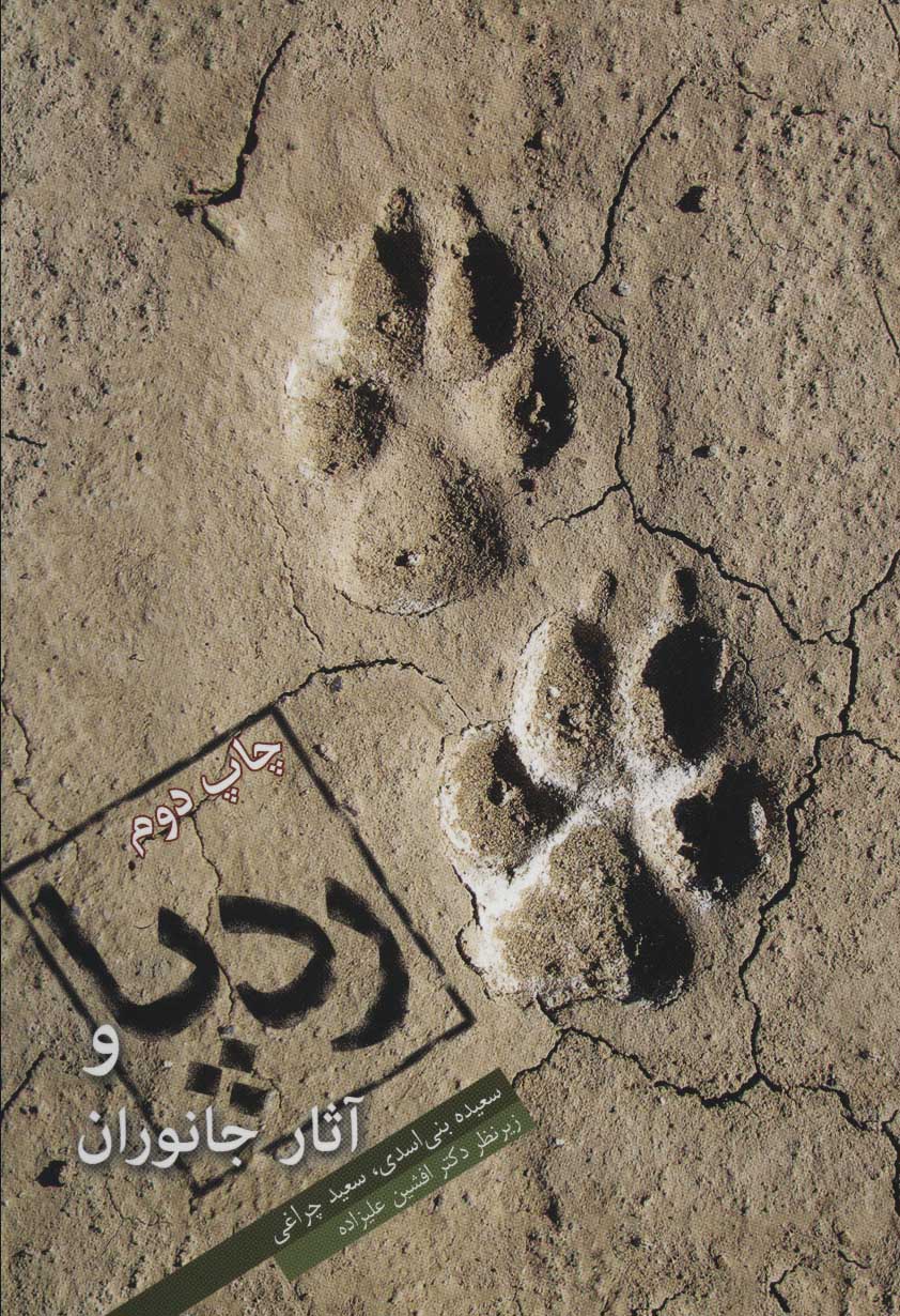 کتاب ردپا و آثار جانوران | انتشارات ایران شناسی