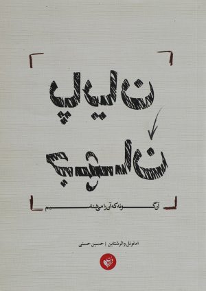 کتاب پایان جهان آن گونه که آن را می شناسیم | انتشارات ترجمان