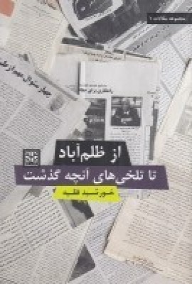 کتاب از ظلم آباد تا تلخی های آنچه گذشت | انتشارات پاتیزه