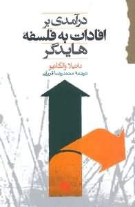 کتاب درآمدی بر افادات به فلسفه ی هایدگر | انتشارات گام نو