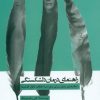کتاب راهنمای درمان دلشکستگی | انتشارات پندار تابان