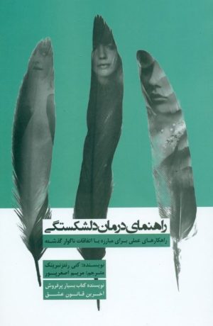 کتاب راهنمای درمان دلشکستگی | انتشارات پندار تابان