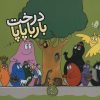 کتاب درخت بارباپاپا | انتشارات کلام